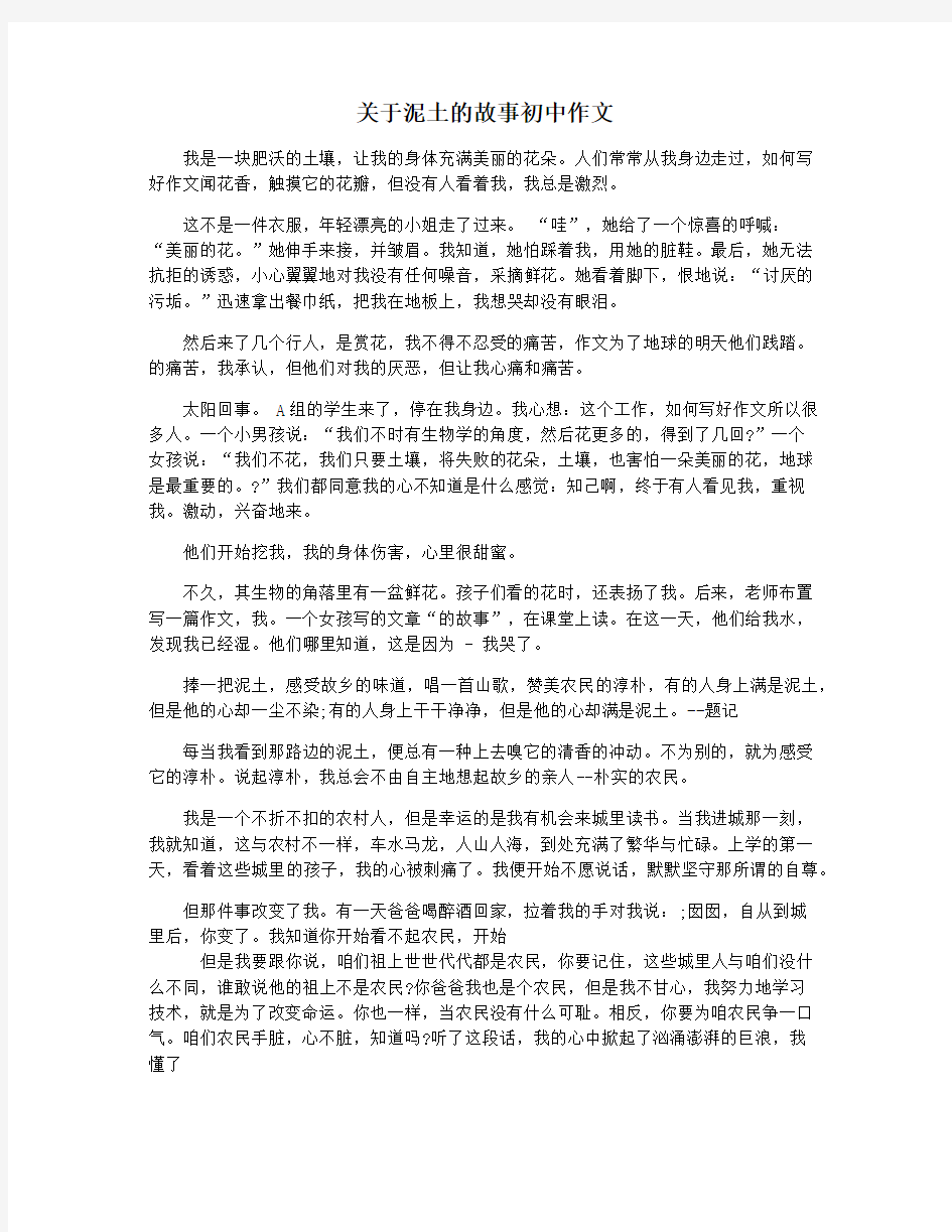 关于泥土的故事初中作文