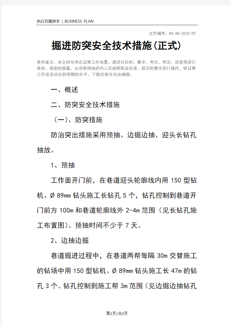 掘进防突安全技术措施(正式)