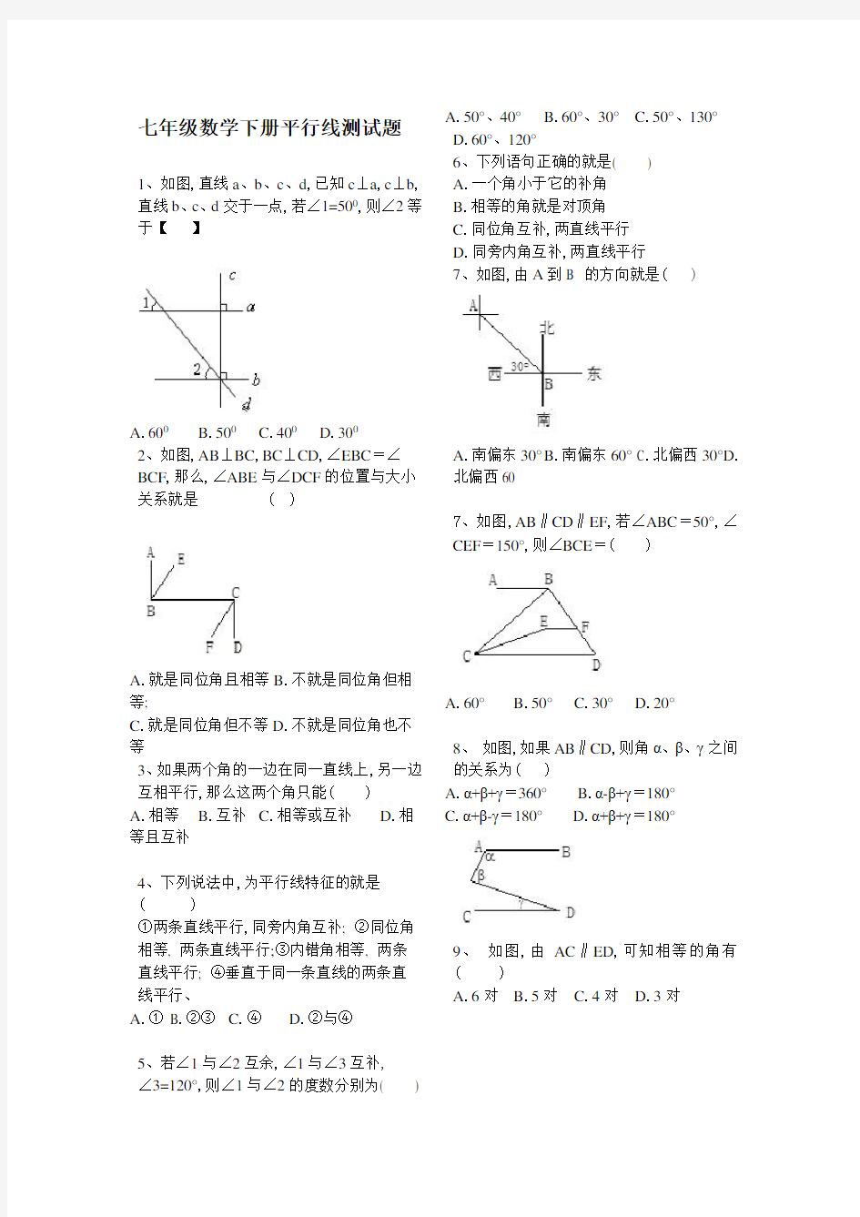 2018年七年级数学下册平行线测试题