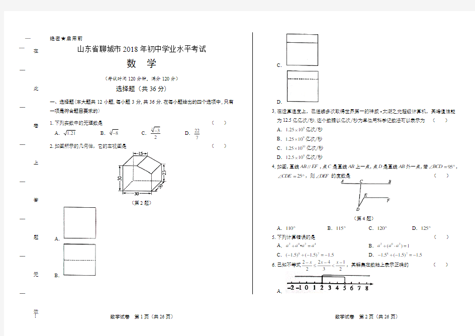 2018年山东省聊城市中考数学试卷(含答案与解析)