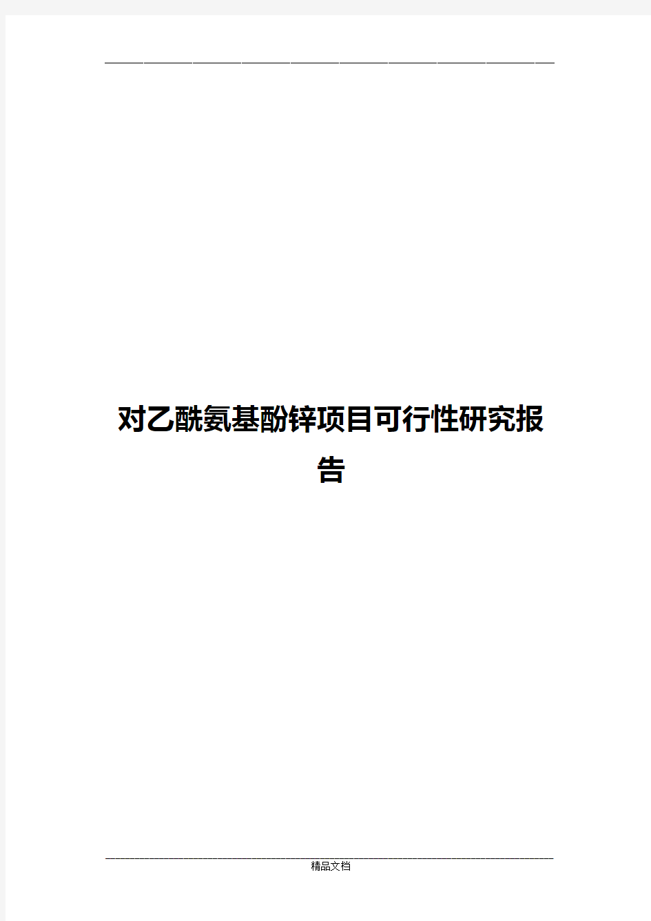 对乙酰氨基酚锌项目可行性研究报告