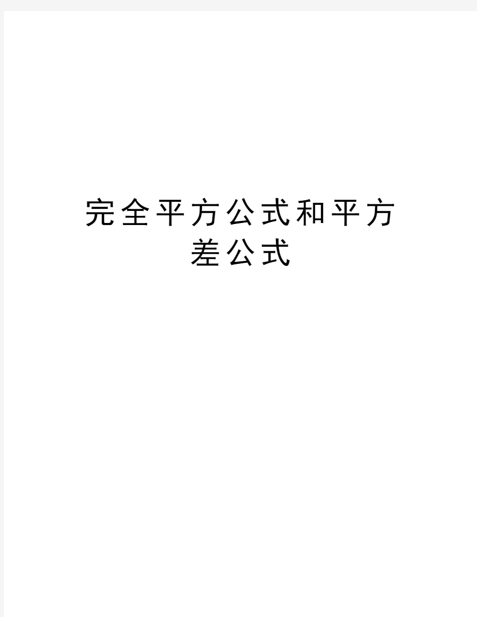 完全平方公式和平方差公式教学文案