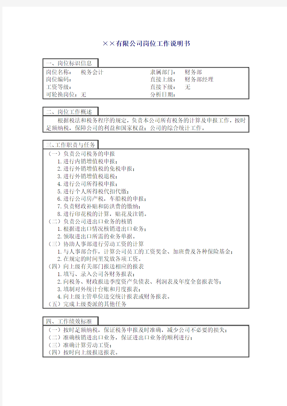 税务会计职位说明书 公司全套岗位说明书