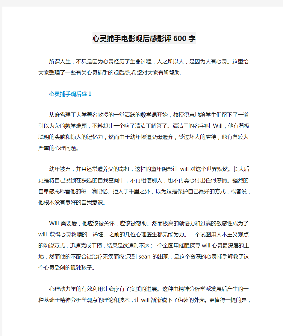 心灵捕手电影观后感影评600字