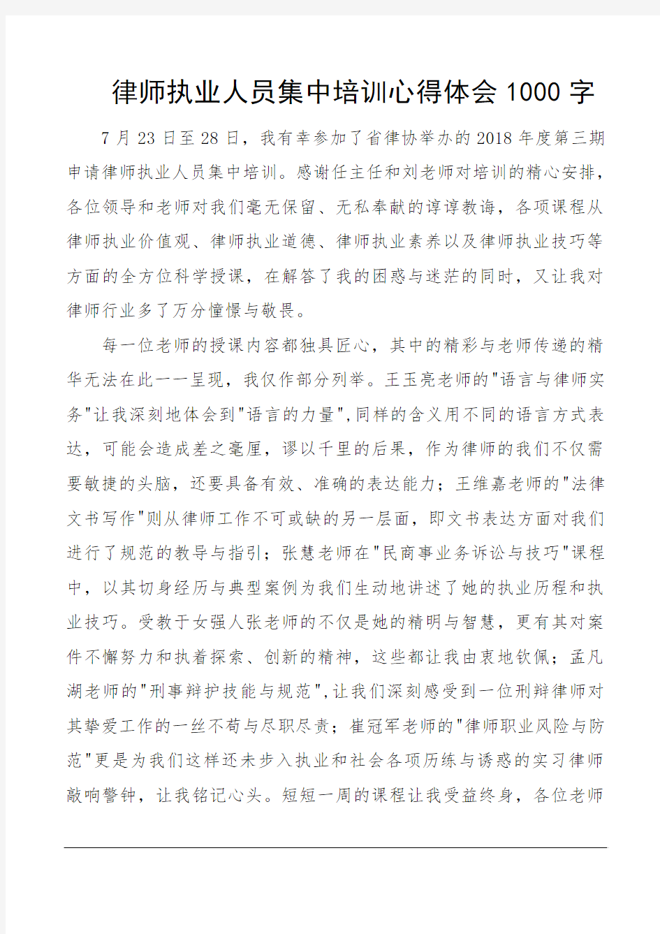 律师执业人员集中培训心得体会1000字