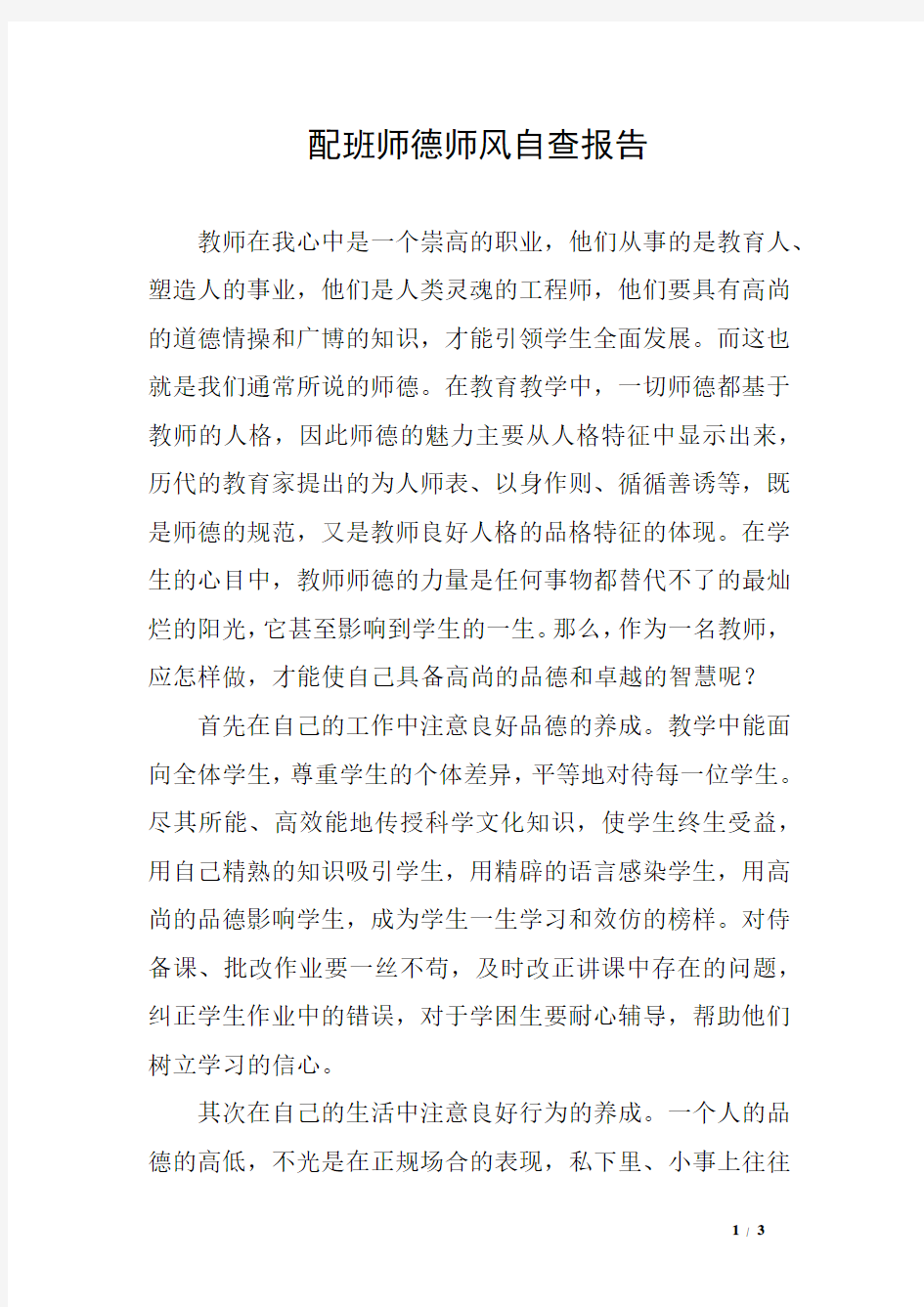 配班师德师风自查报告