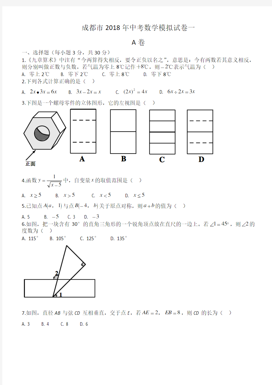 (完整版)成都市2018年中考数学模拟试卷一