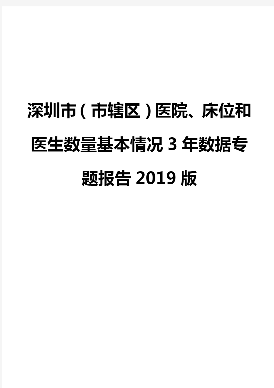 深圳市(市辖区)医院、床位和医生数量基本情况3年数据专题报告2019版