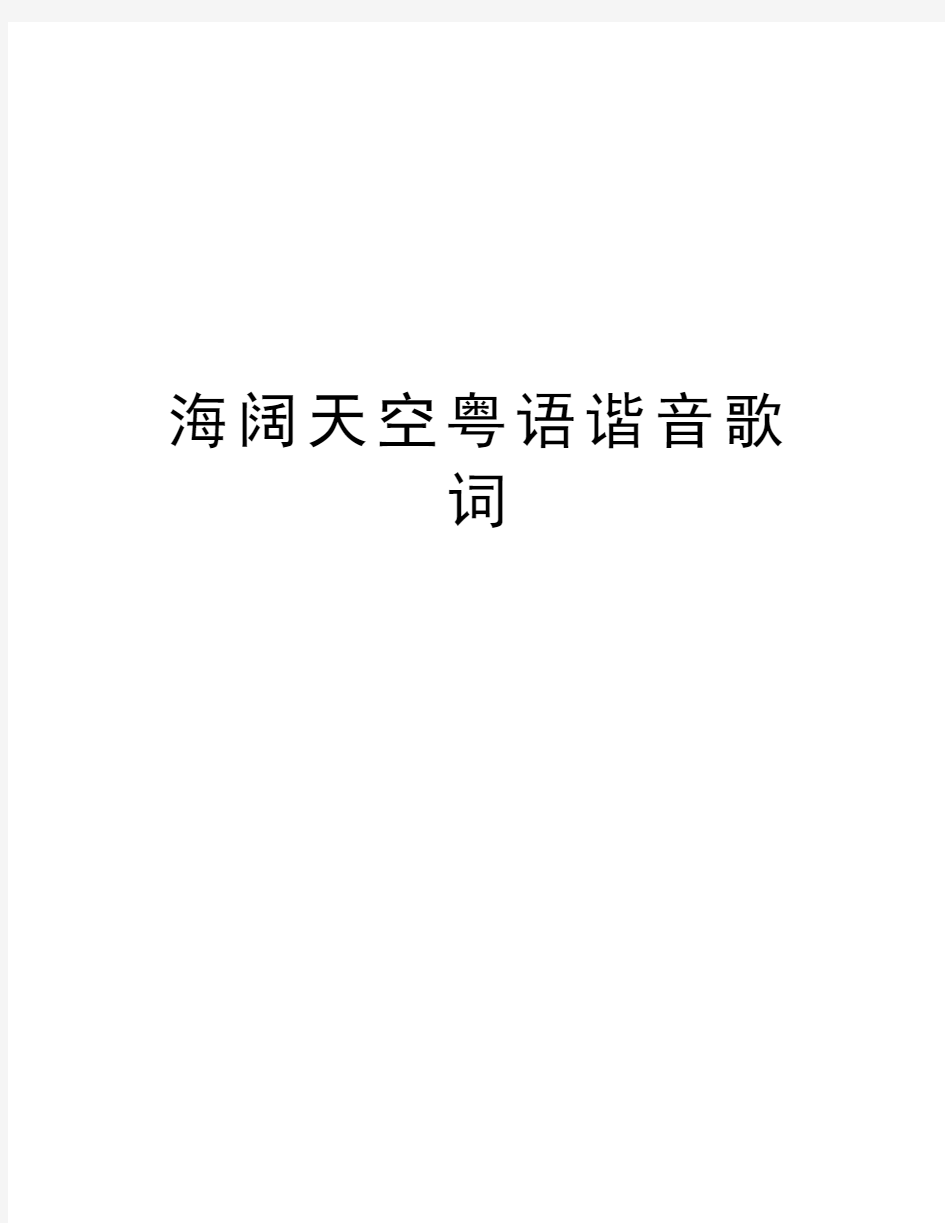 海阔天空粤语谐音歌词教学提纲