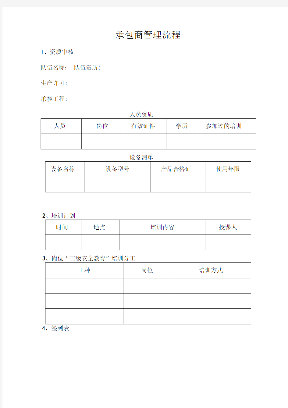 直接作业环节承包商管理流程