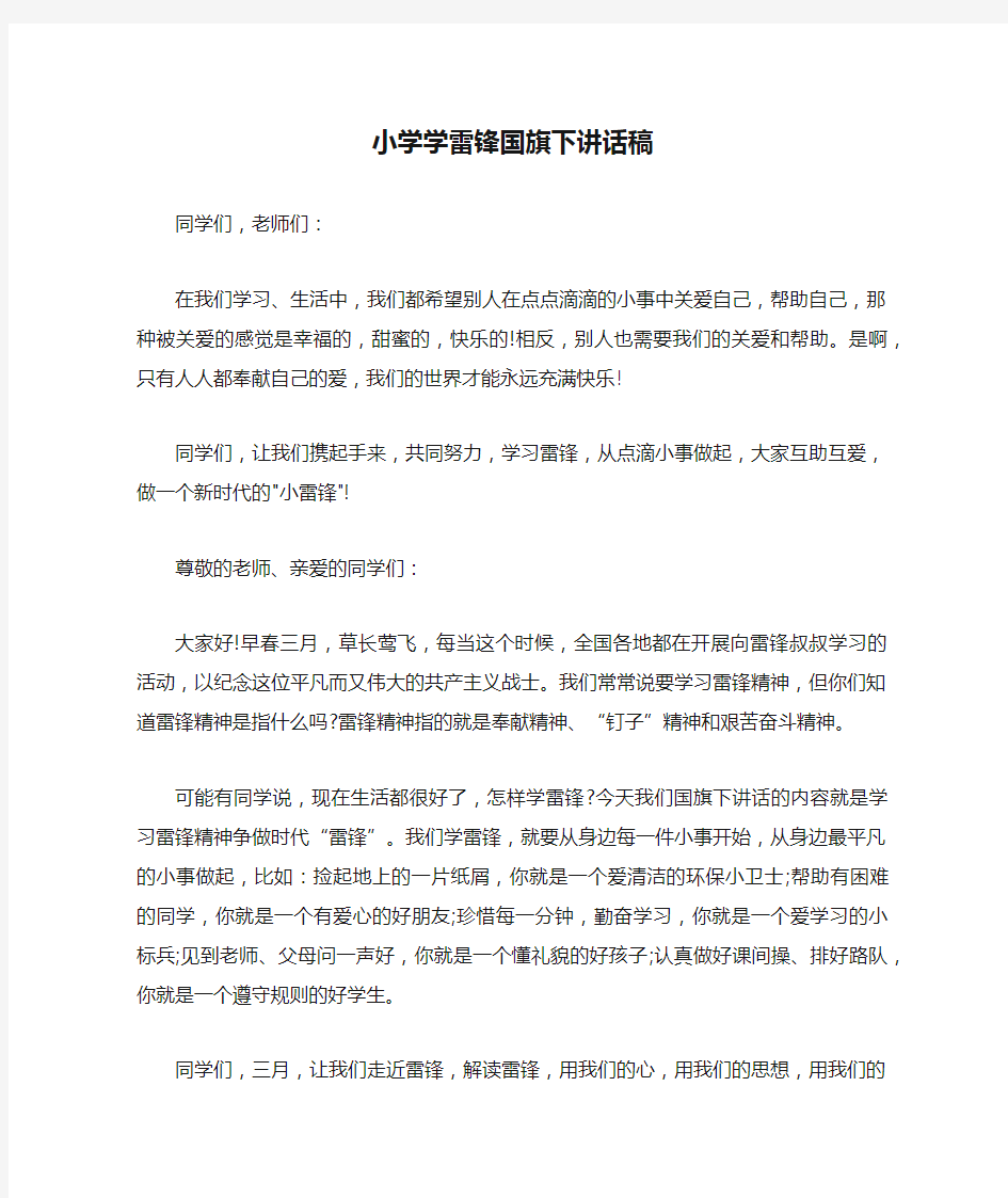 小学学雷锋国旗下讲话稿