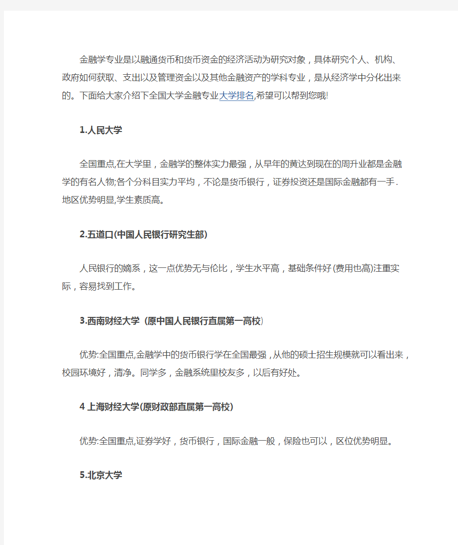 全国大学金融专业大学排名