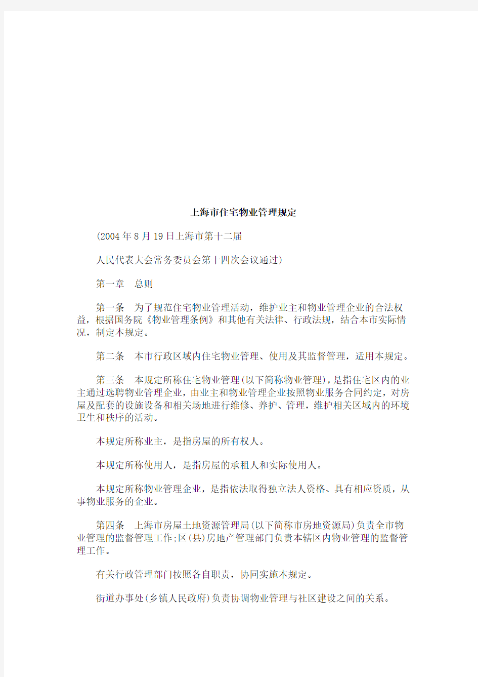 试谈上海市住宅物业管理规定