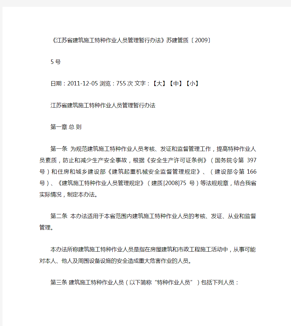 江苏省建筑施工特种作业人员管理暂行办法苏建管质(2009)5号汇总