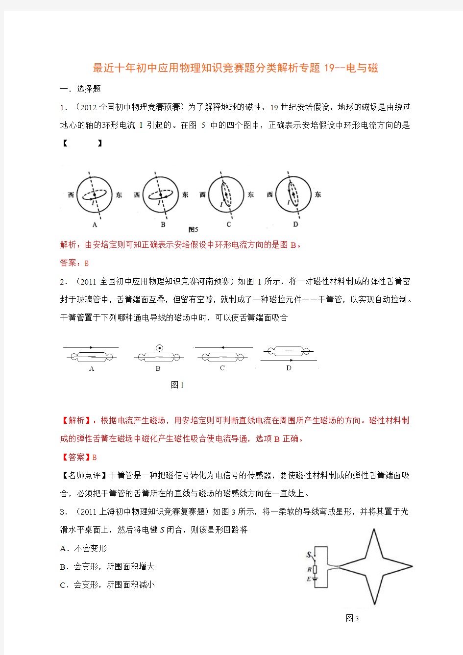 历届全国初中物理竞赛(电与磁)