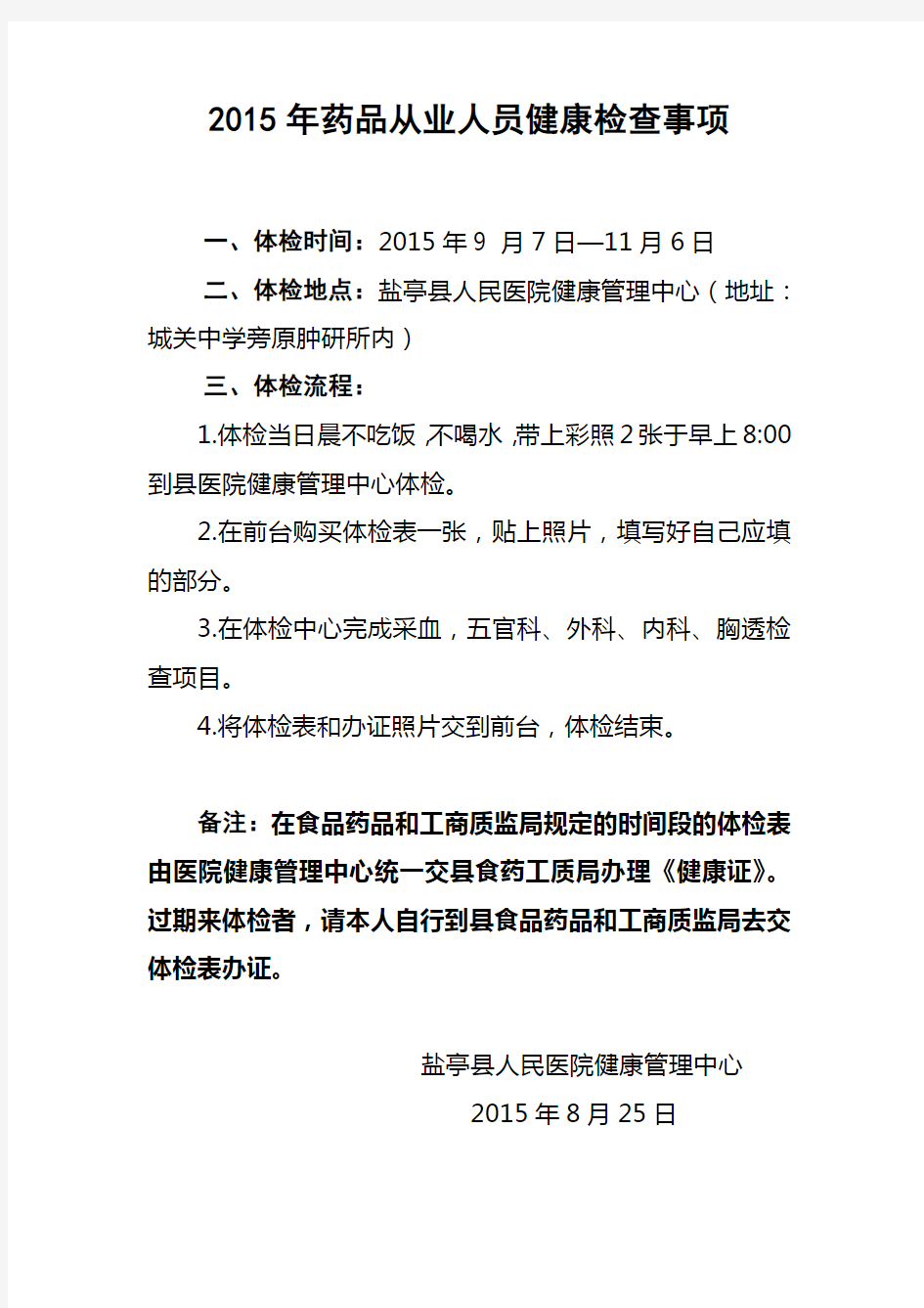 2015年药品从业人员健康检查事项