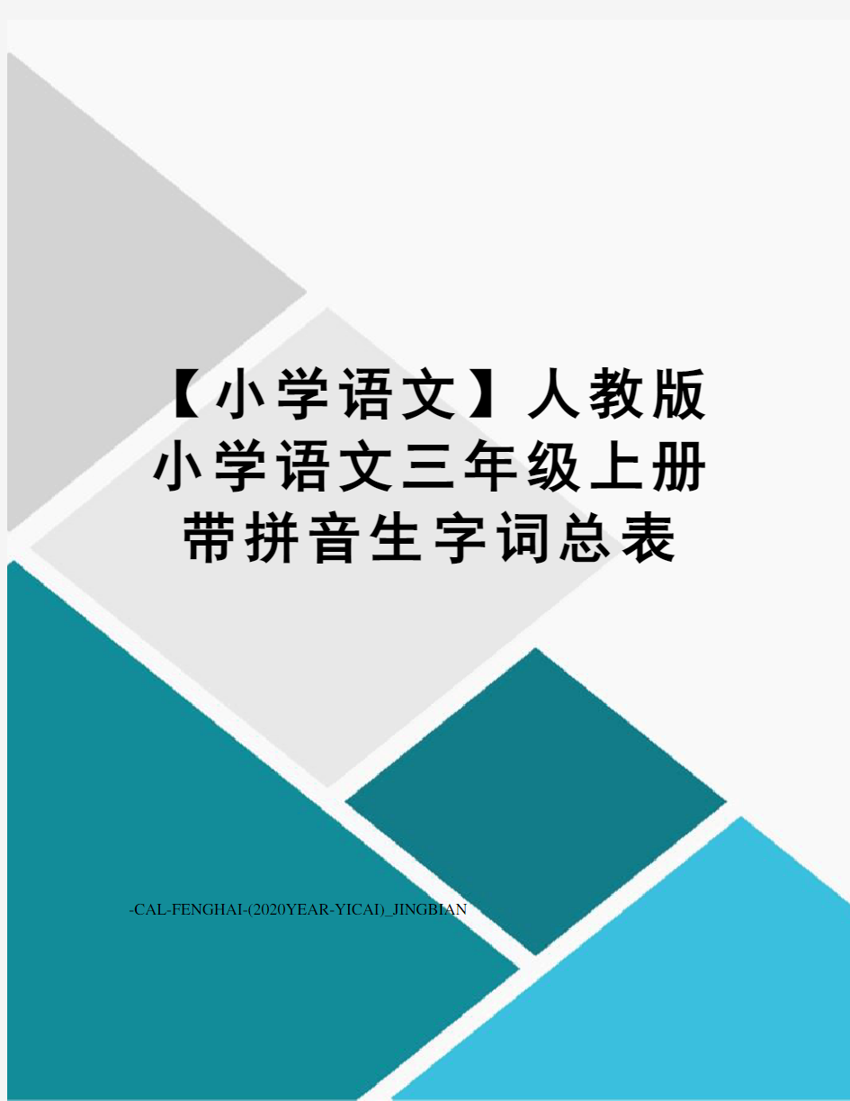 【小学语文】人教版小学语文三年级上册带拼音生字词总表