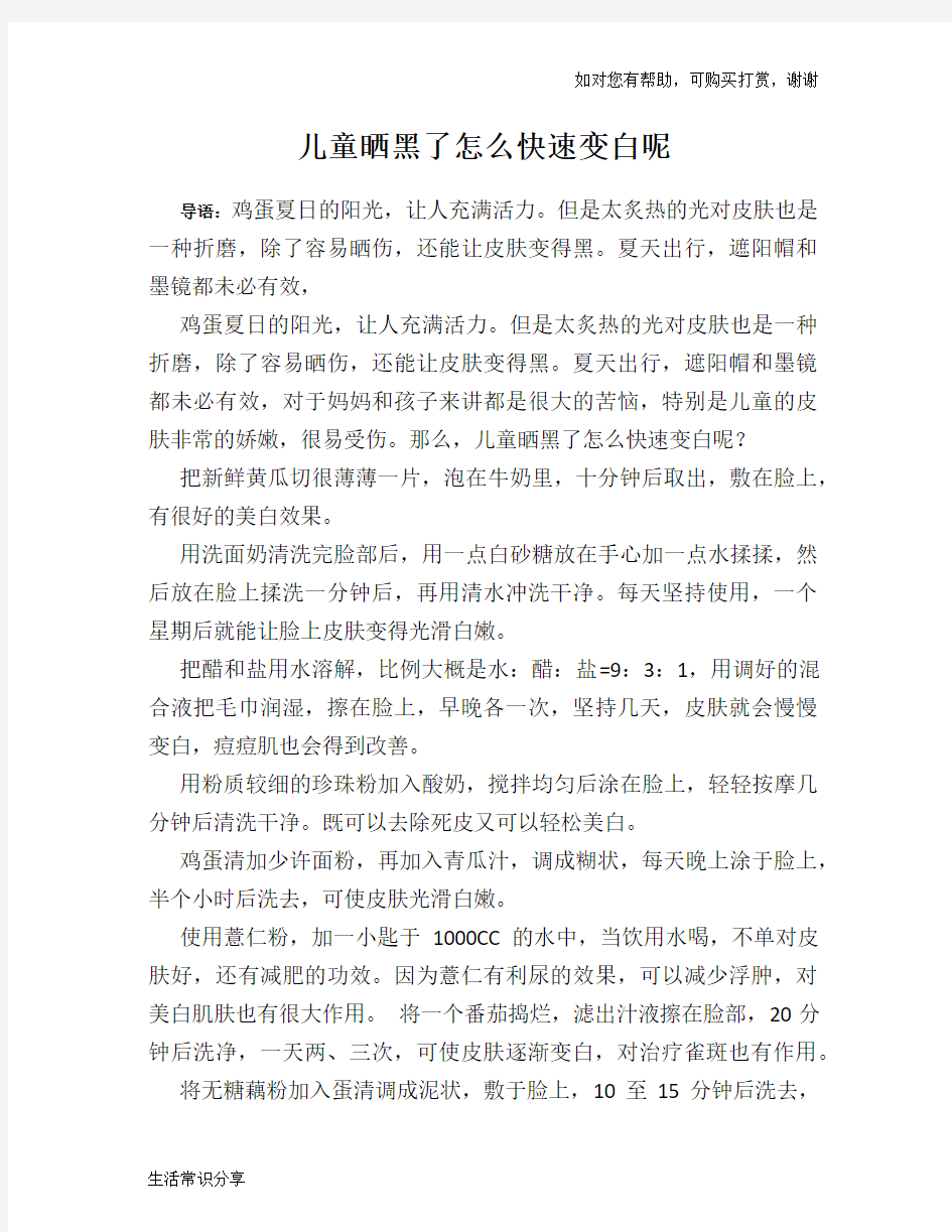 儿童晒黑了怎么快速变白呢