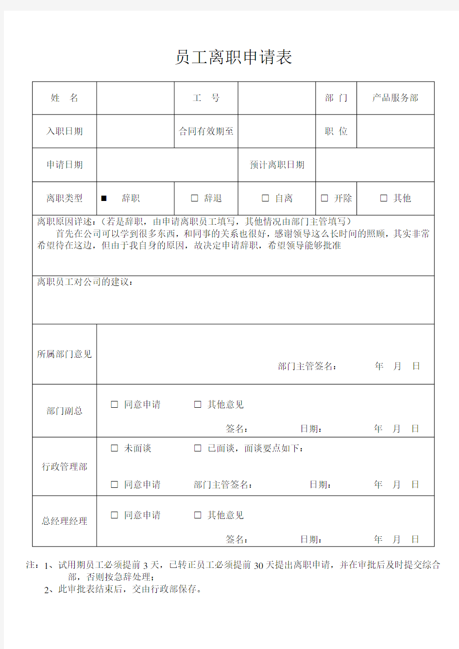 员工离职相关表格模板