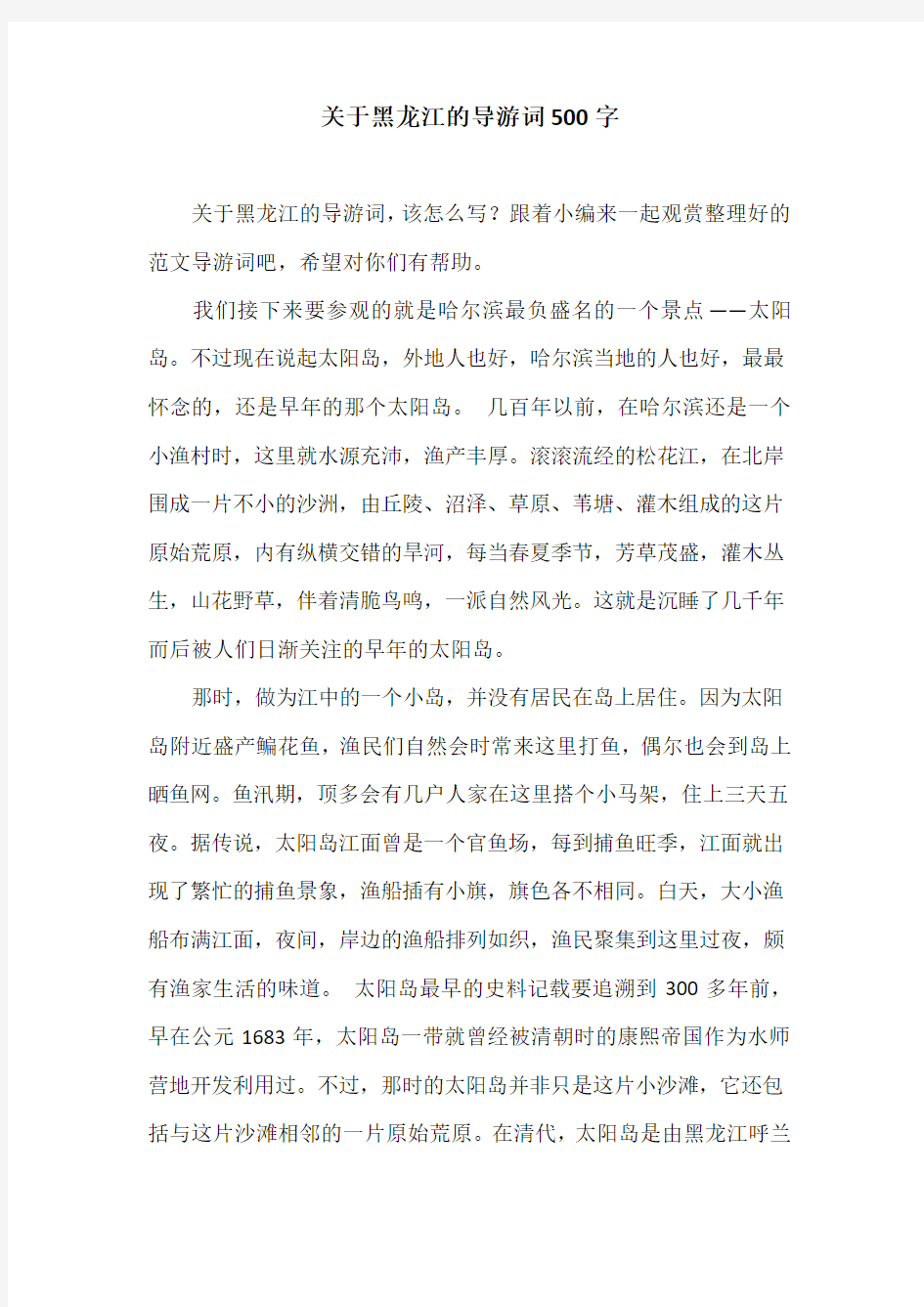 关于黑龙江的导游词500字