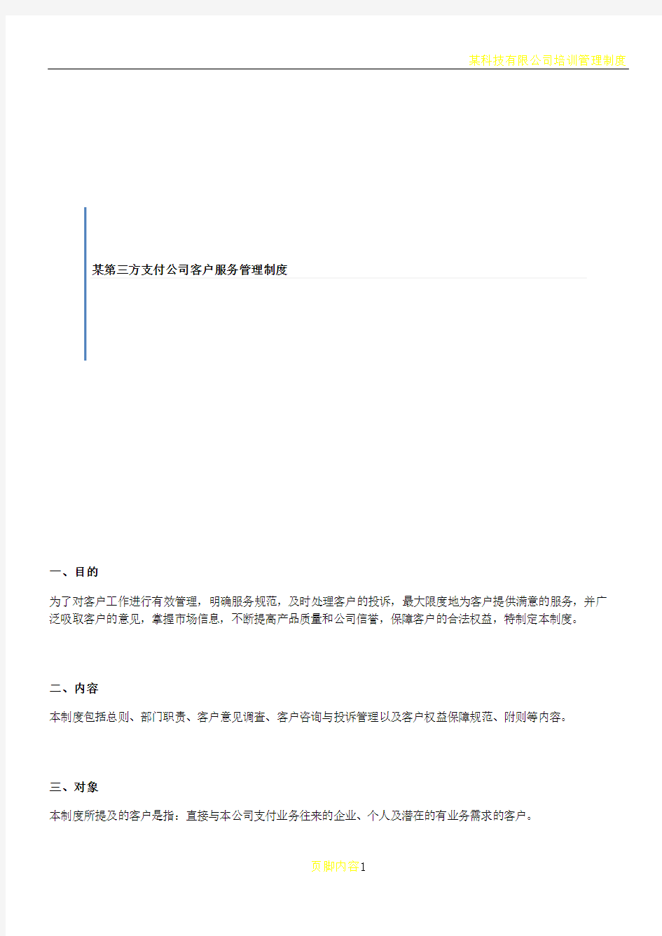 某第三方支付公司客户服务管理制度