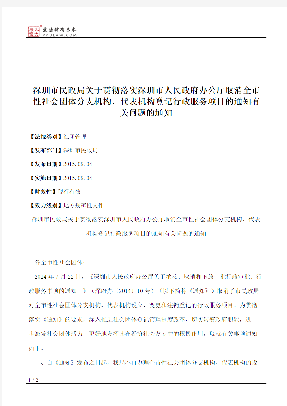 深圳市民政局关于贯彻落实深圳市人民政府办公厅取消全市性社会团