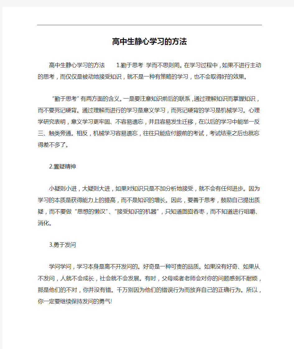 高中生静心学习的方法