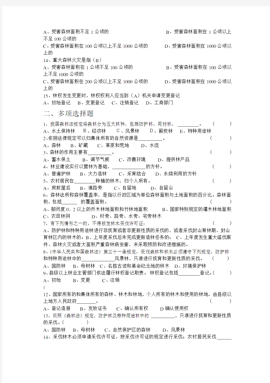 林业系统护林员考试试题一、单项选择题1、天保工程二期实施期限