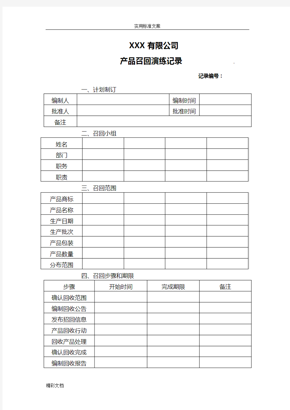 产品的召回模拟演练记录簿簿