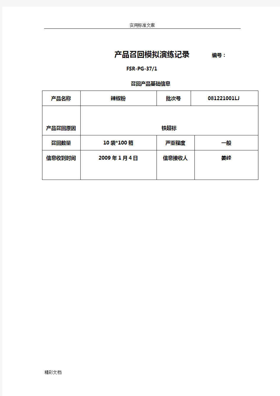 产品的召回模拟演练记录簿簿