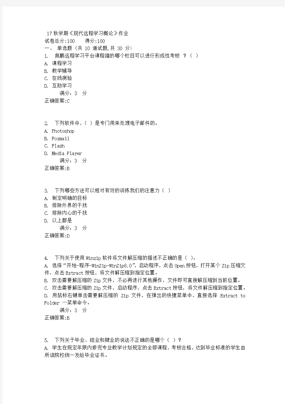 南开17秋学期《现代远程学习概论》作业满分答案