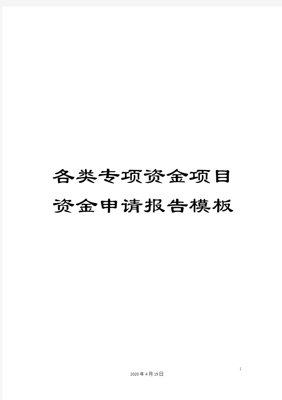 各类专项资金项目资金申请报告模板