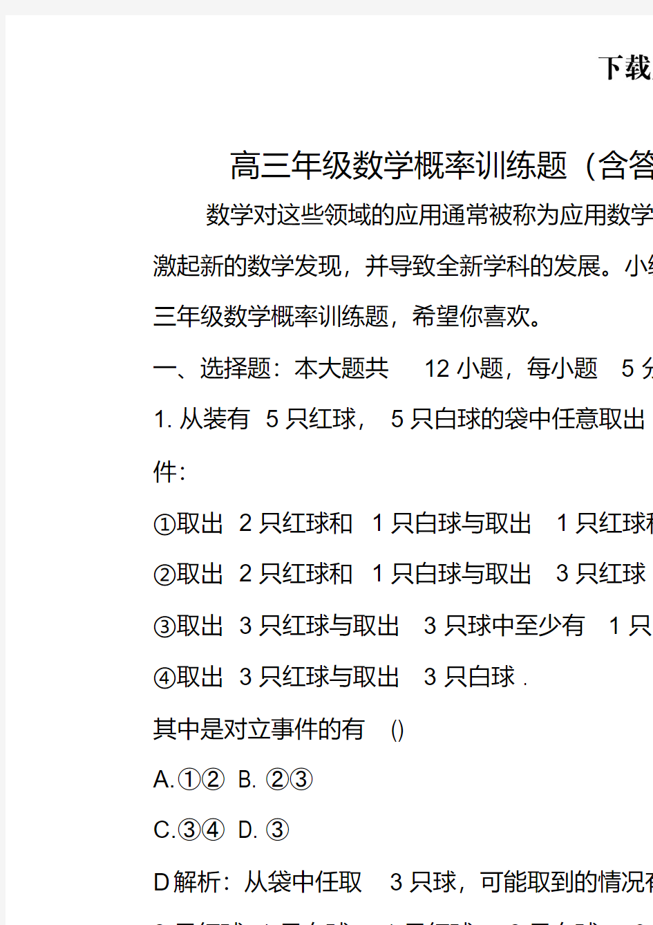 。高三年级数学概率训练题(含答案)