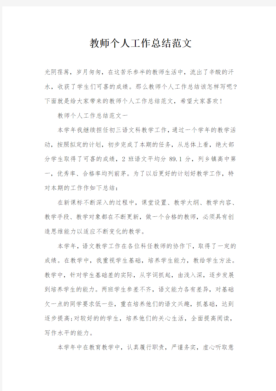 教师个人工作总结范文