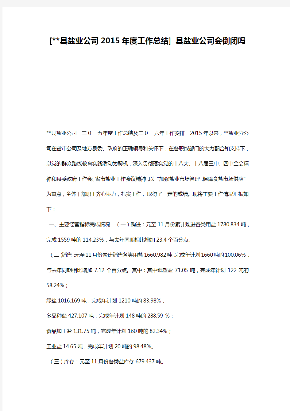 [--县盐业公司2015年度工作总结] 县盐业公司会倒闭吗