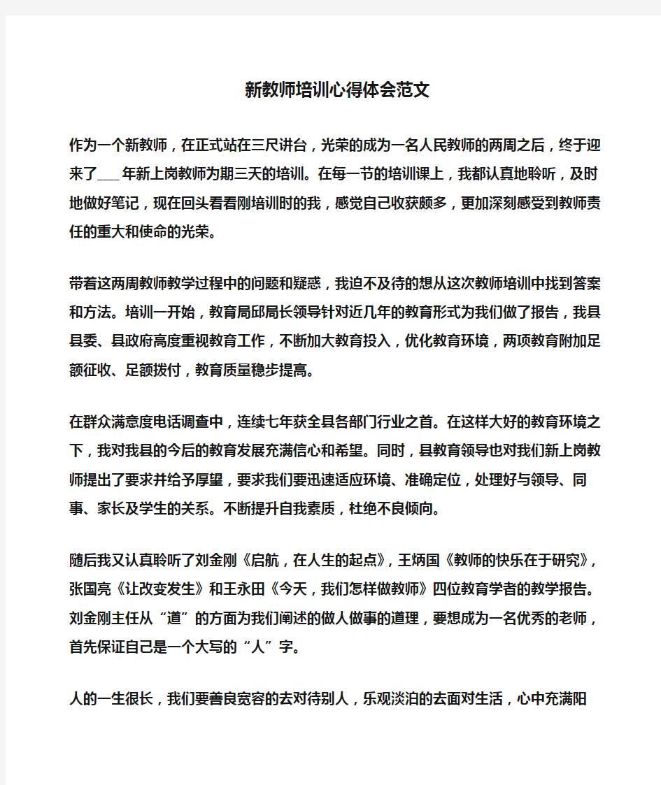 心得体会：新教师培训心得体会范文