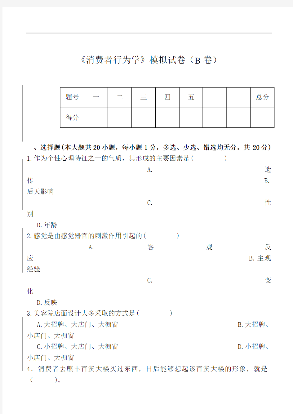 消费者行为学模拟试卷(B卷)