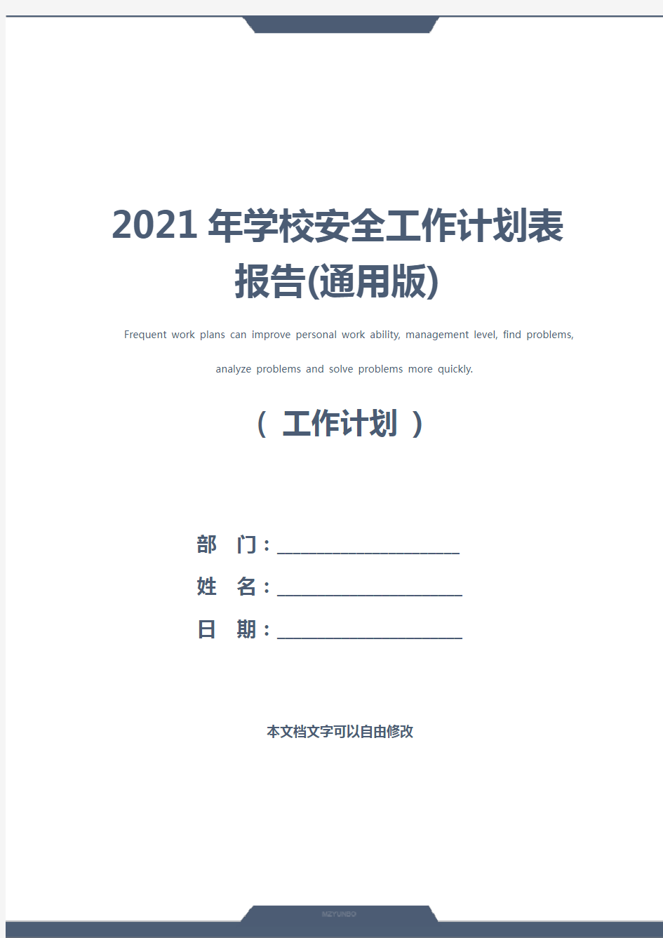 2021年学校安全工作计划表报告(通用版)