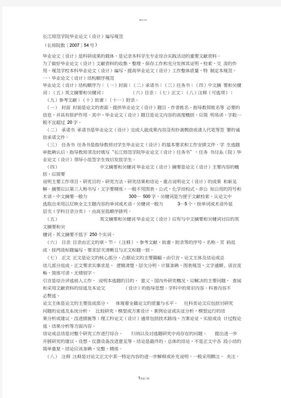 长江师范学院毕业论文格式