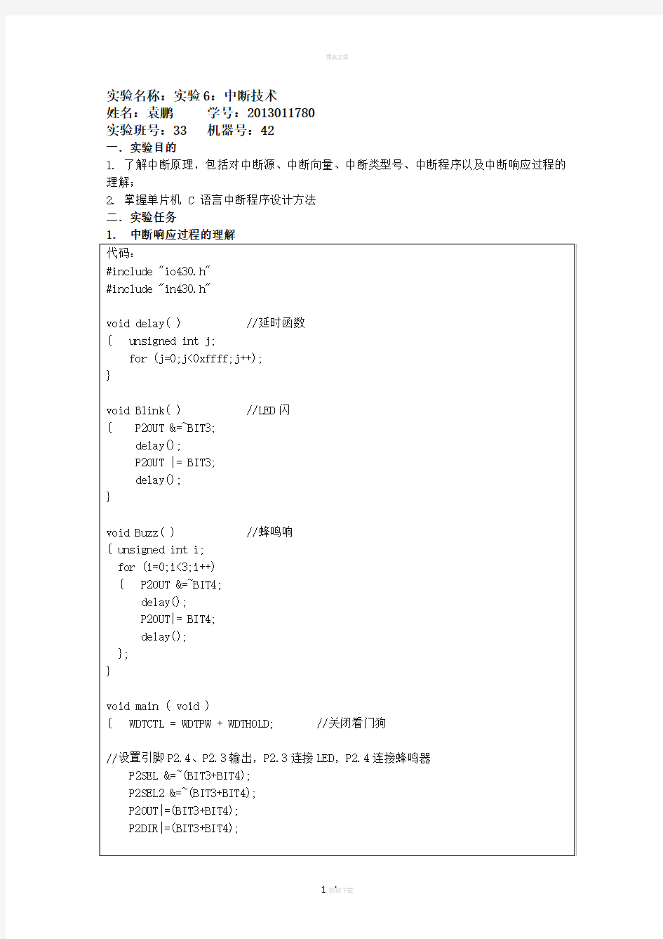 清华大学计算机硬件技术基础实验报告