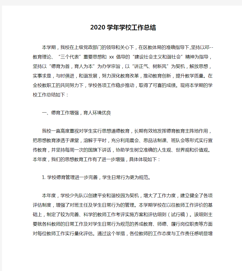 2020学年学校工作总结