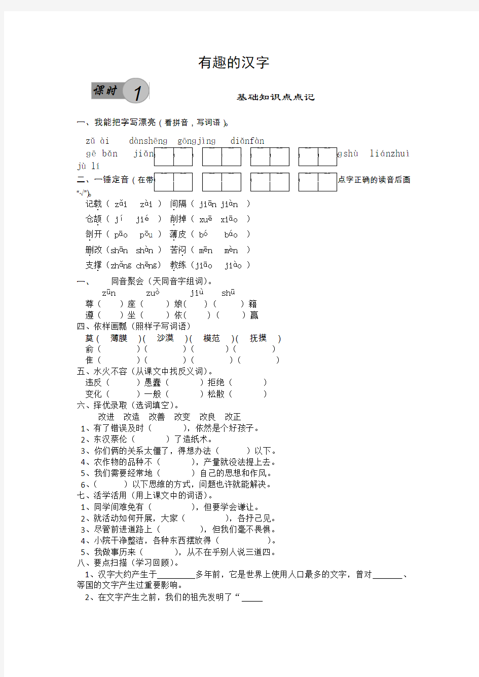 五年级语文上册练习题有趣的汉字一课一练