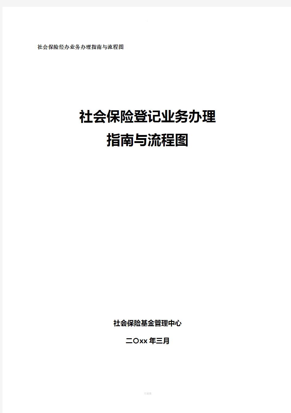 HR基础工作：社保登记业务办理指南与流程图