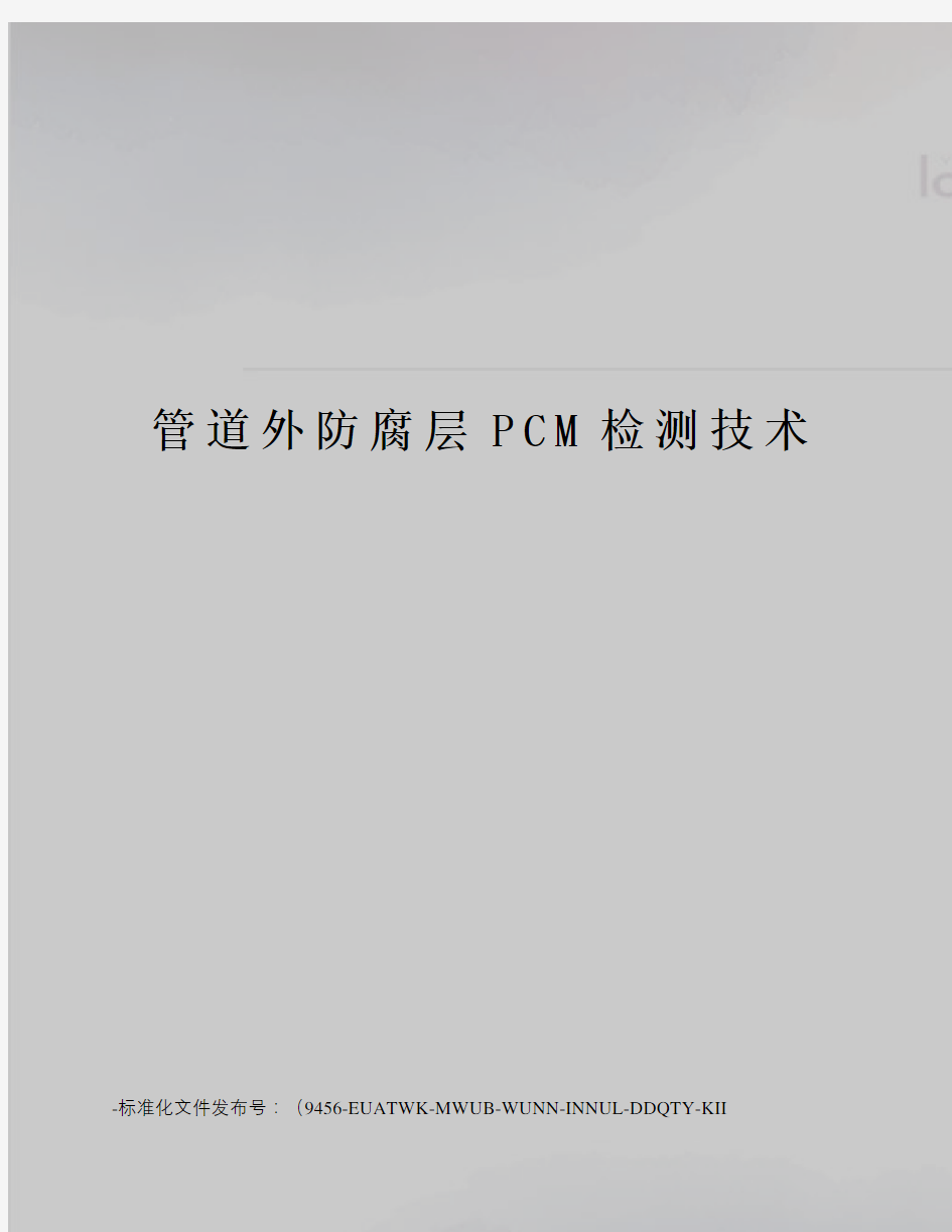 管道外防腐层PCM检测技术