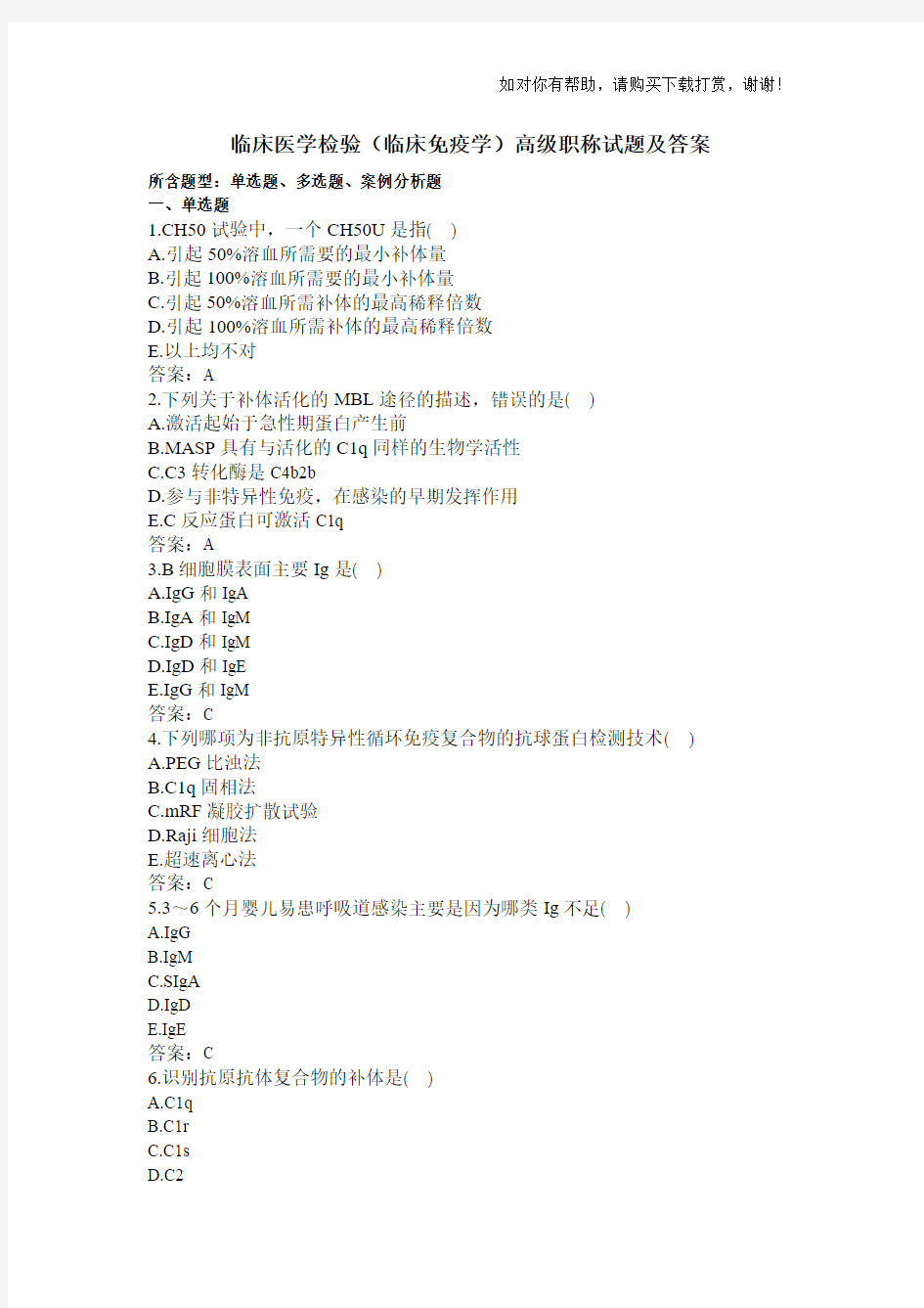 临床医学检验(临床免疫学)高级职称试题及答案.docx