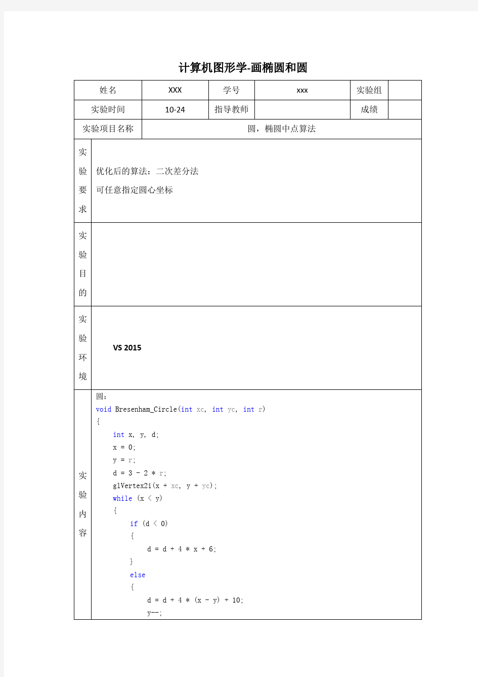 计算机图形学-画椭圆和圆