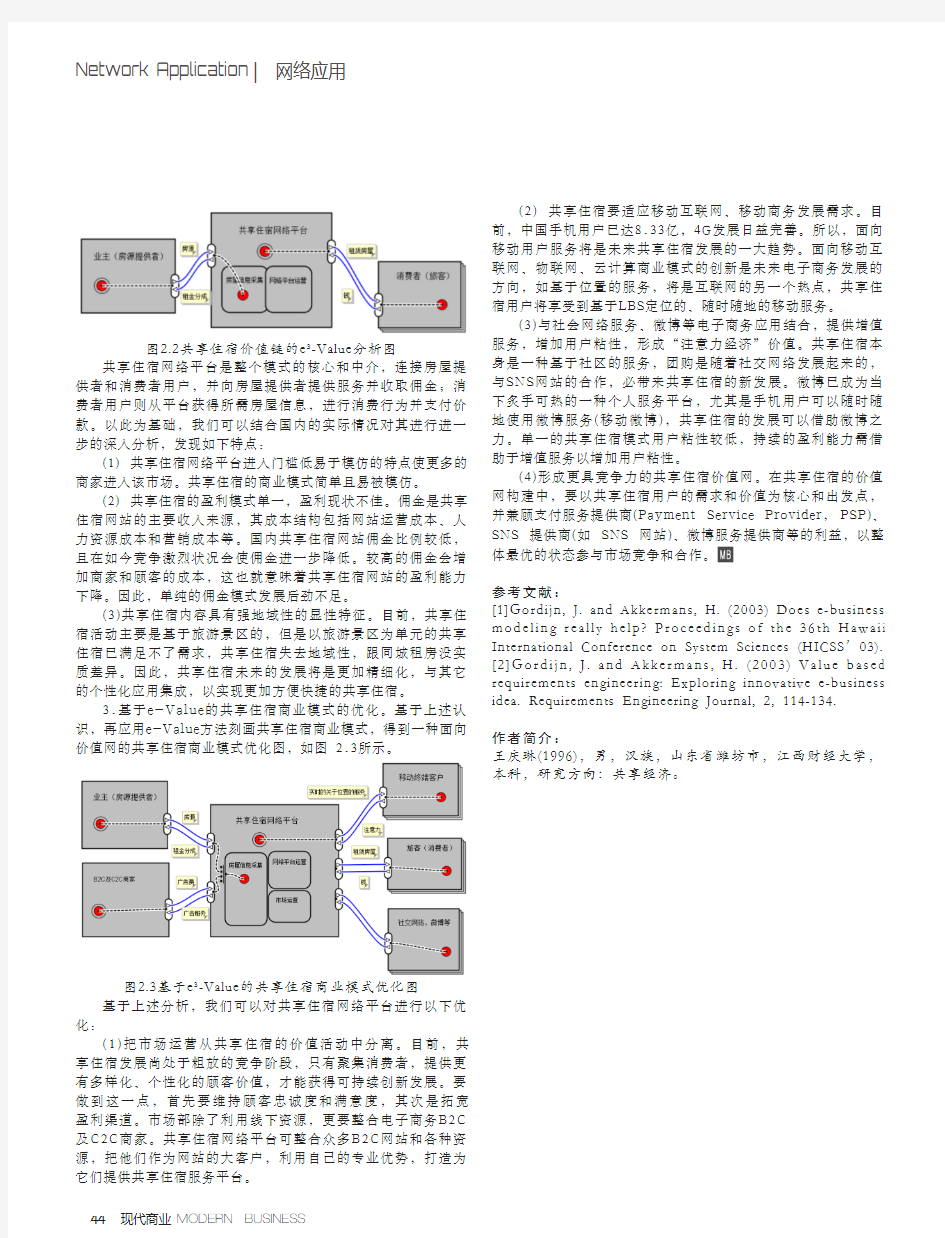 共享经济下住宿行业的商业模式优化研究——以途家网为例