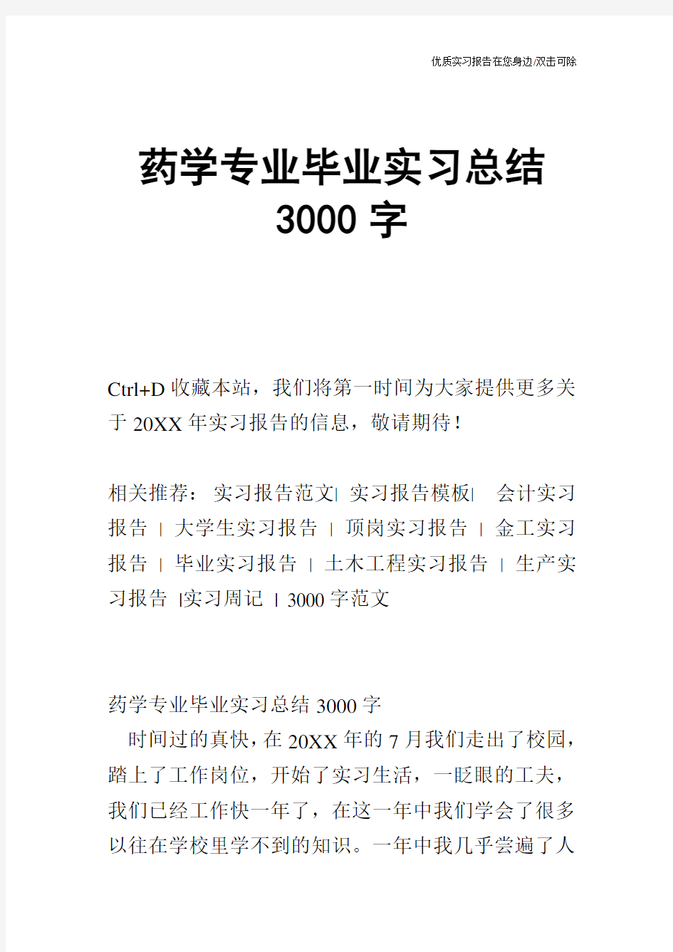 药学专业毕业实习总结3000字