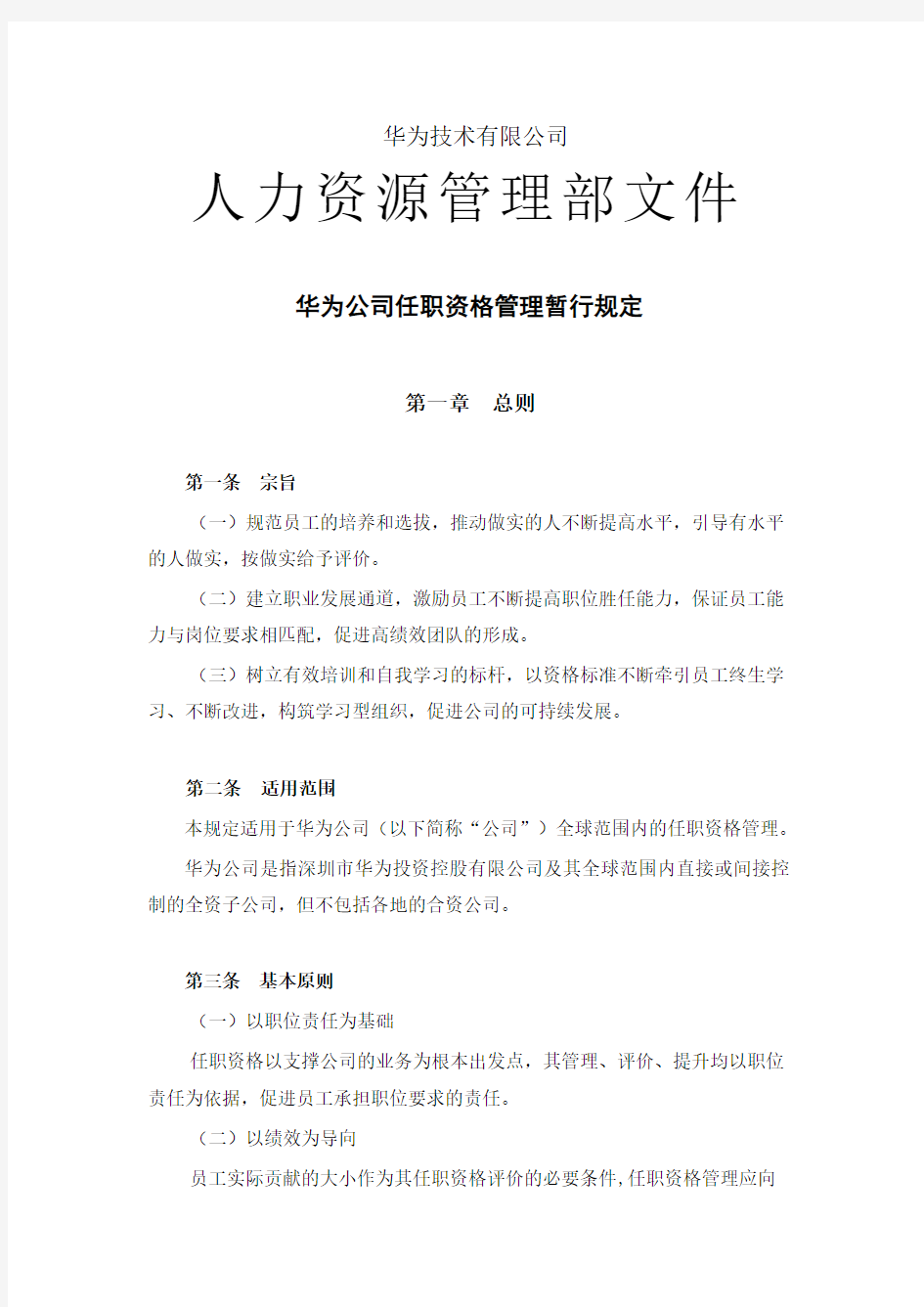 华为-任职资格管理暂行规定