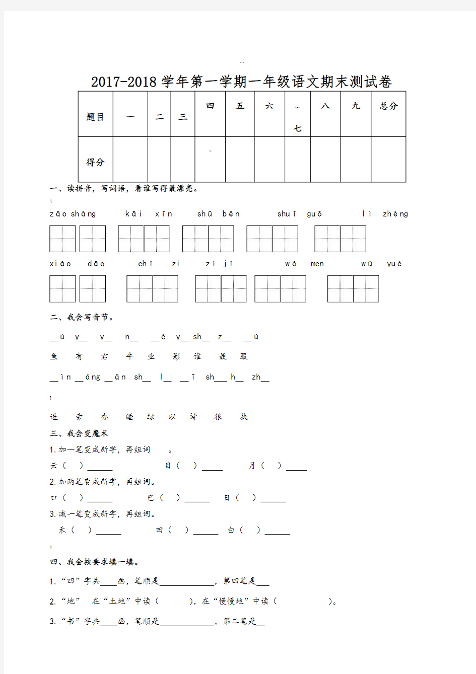 人教版一年级语文上册期末测试题